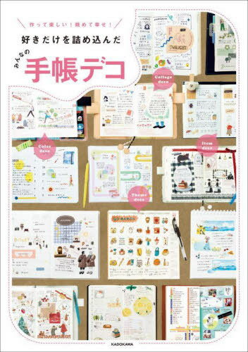作って楽しい!眺めて幸せ!好きだけを詰め込んだみんなの手帳デコ[本/雑誌] / KADOKAWAライフスタイル編..