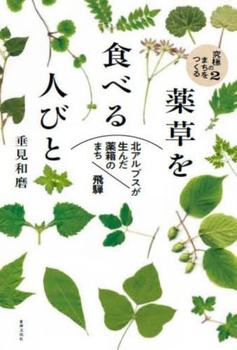 楽天市場】本 薬草 村上光太郎の通販