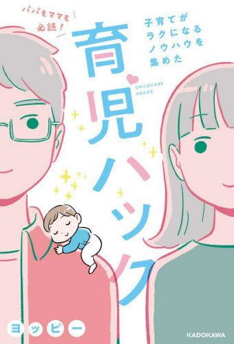育児ハック[本/雑誌] / ヨッピー/著