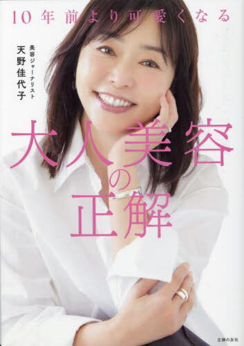 10年前より可愛くなる大人美容の正解[本/雑誌] / 天野佳代子/著のサムネイル
