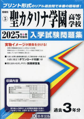 2025 聖カタリナ学園高等学校[本/雑誌] (愛媛県 入学試験問題集 5) / 教英出版