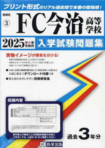 2025 FC今治高等学校[本/雑誌] (愛媛県 入学試験問題集 3) / 教英出版
