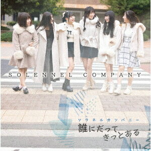 誰にだってきっとある[CD] / ソラネルカンパニー