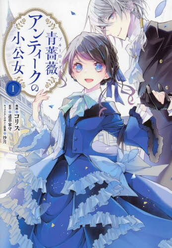 青薔薇(ブルーローズ)アンティークの小公女[本/雑誌] 1 (フロースコミック) (コミックス) / コリス/漫画 道草家守/原作 沙月/キャラクターデザイン原案