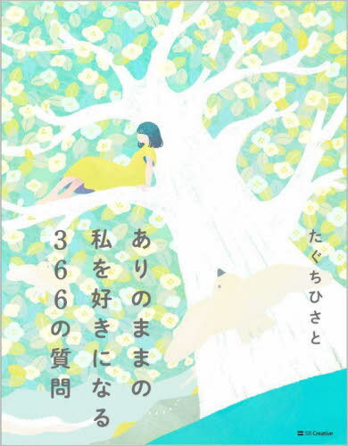 ありのままの私を好きになる366の質問[本/雑誌] / たぐちひさと/著のサムネイル