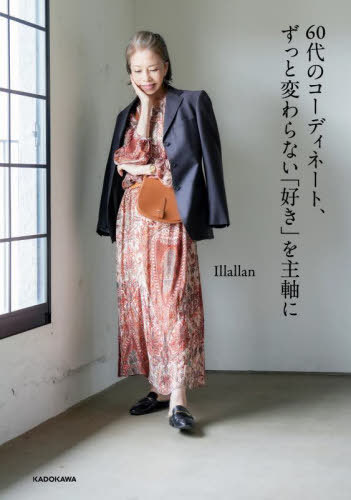 60代のコーディネート、ずっと変わらない「好き」を主軸に[本/雑誌] / Illallan/著