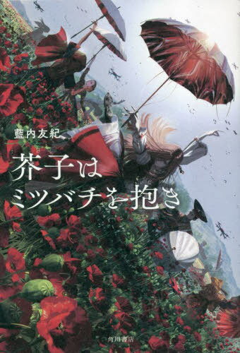芥子はミツバチを抱き[本/雑誌] / 藍内友紀/著