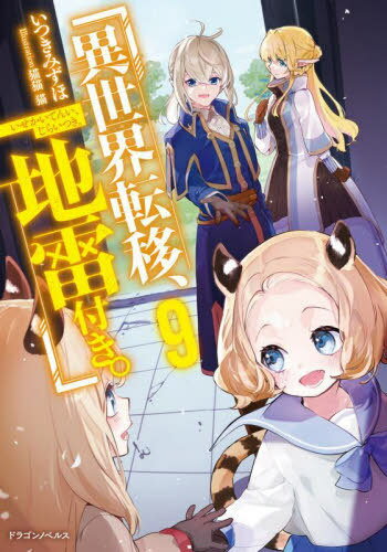 異世界転移、地雷付き。 9[本/雑誌] (ドラゴンノベルス) / いつきみずほ/著