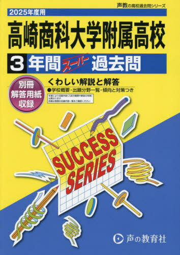 高崎商科大学附属高等学校 3年間スーパー過去問[本/雑誌] 2025年度用 (高校受験 過去問シリーズ G3) / 声の教育社