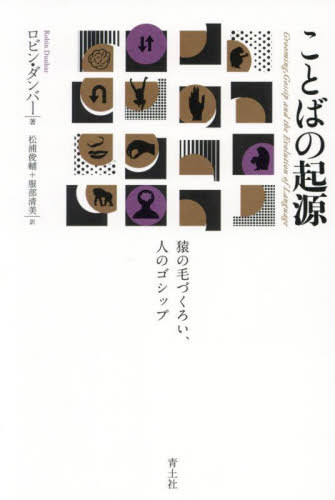 ȤФε ӤŤͤΥå / ȥ:Grooming Gossip and the Evolution of Lan...