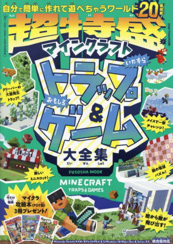 超特盛!マインクラフトいたずらトラップ&ゲーム大全集[本/雑誌] (FUSOSHA) / 扶桑社