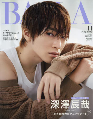 BAILA (バイラ)[本/雑誌] 2024年11月号増刊 深澤辰哉表紙版 (雑誌) / 集英社のサムネイル