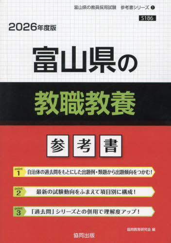 協同教育研究会　富山県の教職教養 参考書[本/雑誌] 2026年度版
