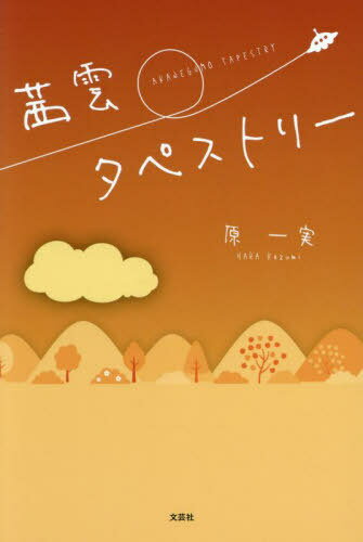 茜雲タペストリー[本/雑誌] / 原一実/著