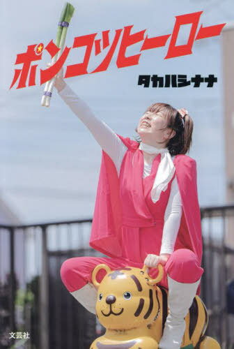 ポンコツヒーロー[本/雑誌] / タカハシナナ/著