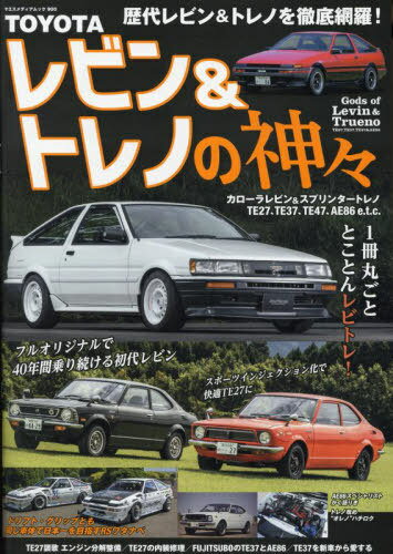 TOYOTA レビン&トレノの神々[本/雑誌] (ヤエスメディアムック) / 八重洲出版