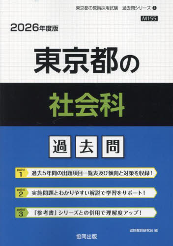 東京都の社会科 過去問[本/雑誌] 2026年度版 (教員採用試験「過去問」シリーズ) / 協同教育研究会