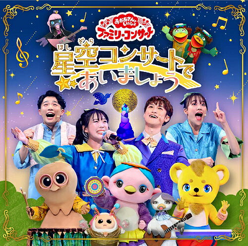 「おかあさんといっしょ」ファミリーコンサート 〜星空コンサートであいましょう〜[CD] / ファミリー