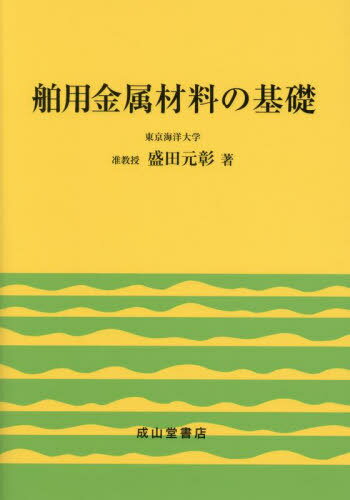 舶用金属材料の基礎[本/雑誌] / 盛田元彰/著(3)