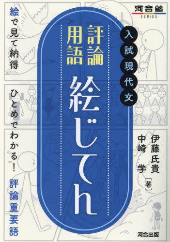 入試現代文評論用語絵じてん[本/雑誌] (河合塾SERIES) / 伊藤氏貴/著 中崎学/著