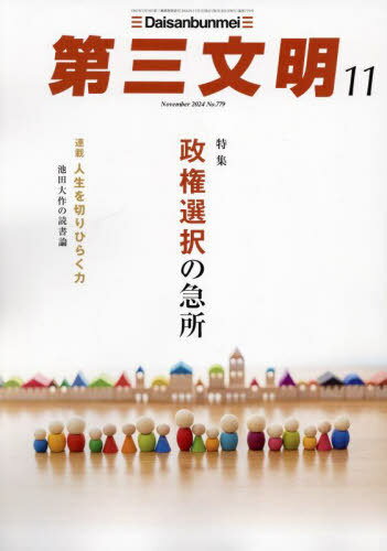 第三文明[本/雑誌] 2024年11月号 (雑誌) / 第三文明社