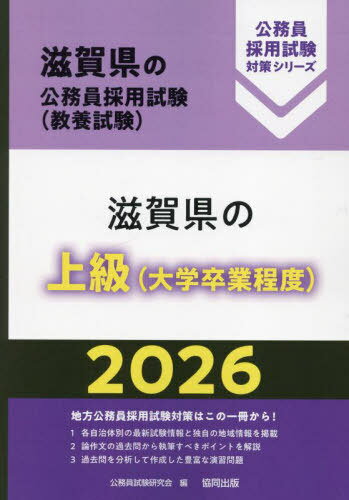 Amazon.co.jp: 滋賀県の初級(高校卒業程度) 2020年度版 (滋賀県