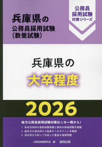 2026 兵庫県の大卒程度[本/雑誌] (兵庫県の公務員試験対策シリーズ教養試験) / 公務員試験研究会