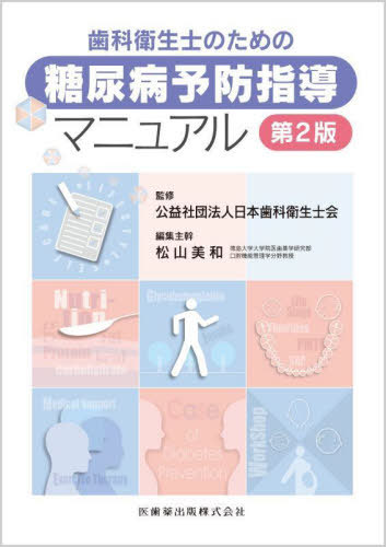 歯科衛生士のための糖尿病予防指導マニュア[本/雑誌] / 日本歯科衛生士会/監修 松山美和/編集主幹