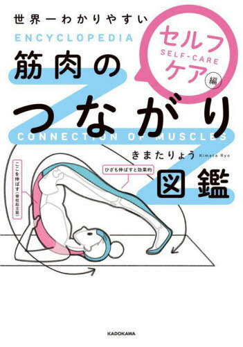 世界一わかりやすい筋肉のつながり図鑑 セルフケア編[本/雑誌] / きまたりょう/著(3)