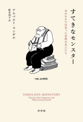 すてきなモンスター 本のなかで出会った空想の友人たち / 原タイトル:FABULOUS MONSTERS[本/雑誌] / アルベルト・マンゲル/著 野中邦子/訳