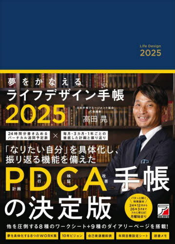 夢をかなえるライフデザイン手帳[本/雑誌] (2025年版) / 高田晃のサムネイル