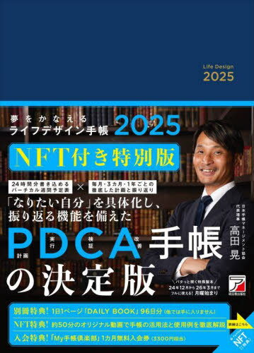 夢をかなえるライフデザイン手帳[本/雑誌] 2025 NFT付き特別版 / 高田晃