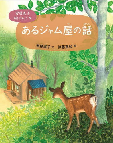 ご注文前に必ずご確認ください＜商品説明＞心がぽっとあたたかくなる、やさしい童話集。森の中の小さなジャム屋。ジャムのお味は、とびっきりなのにちっとも売れません。どうしたものかと困っていたら、ある夜、思いもかけないお客さんが...＜商品詳細＞商...