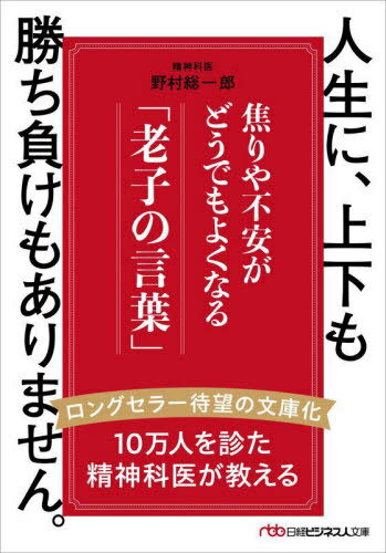 人生に、上下も勝ち負けもありません。 焦りや不安がどうでもよくなる「老子の言葉」[本/雑誌] (日経ビジネス人文庫) / 野村総一郎/著のサムネイル