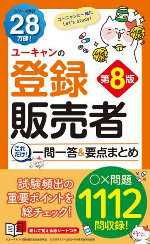 楽天ブックス: これで完成！ 登録販売者 全国過去問題集 2024