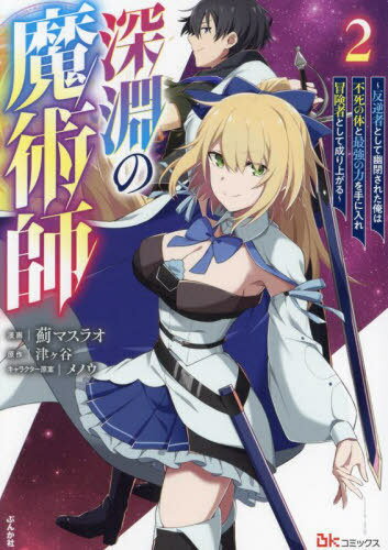 深淵の魔術師 反逆者として幽閉された俺は不死の体と最強の力を手に入れ冒険者として成り上がる 2[本/..