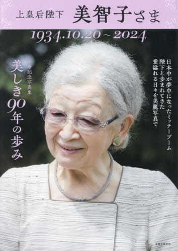 上皇后陛下美智子さま 美しき90年の歩み 1934.10.20〜2024 卒寿記念写真集[本/雑誌] / 週刊女性写真班日本雑誌協会