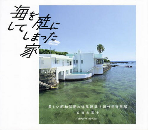 海を庭にしてしまった家 美しい昭和初期の洋風建築旧竹田宮別邸[本/雑誌] / 石田美菜子/著