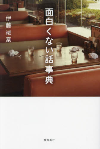 面白くない話事典[本/雑誌] / 伊藤竣泰/著(3)