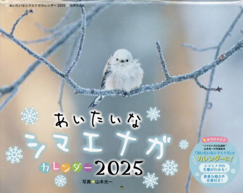 あいたいな シマエナガ カレンダー[本/雑誌] 2025 / 山本光一