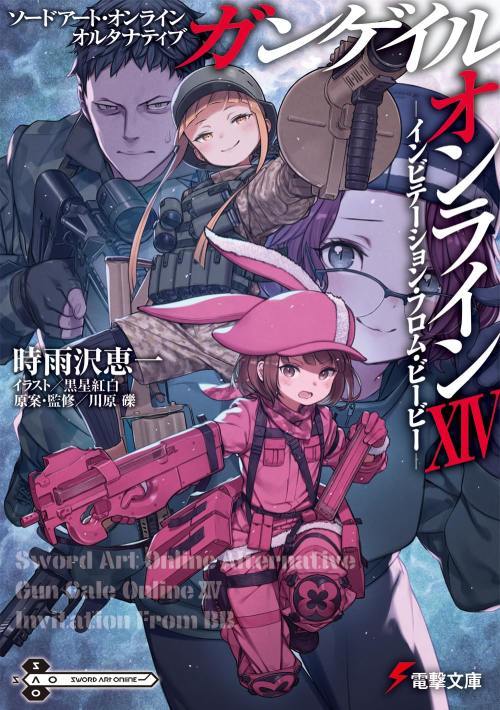 ソードアート・オンラインオルタナティブガンゲイル・オンライン 14[本/雑誌] (電撃文庫) (文庫) / 時..