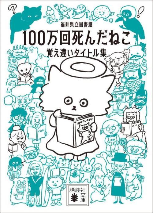 100万回死んだねこ 覚え違いタイトル集[本/雑誌] (講談社文庫) (文庫) / 福井県立図書館/編著