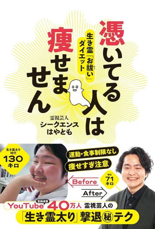 憑いてる人は痩せません 生き霊「お祓い」ダイエット[本/雑誌] / シークエンスはやとも/著