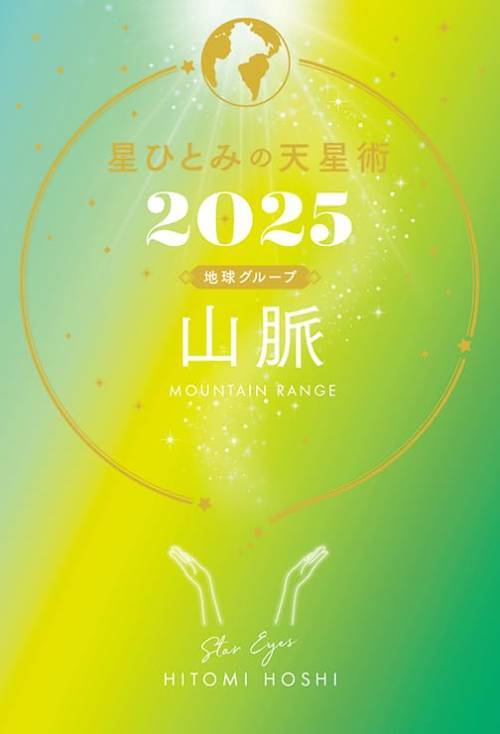 ҤȤߤŷ[/] 2025 ϵ奰롼 ̮ / HITOMIHOSHI/