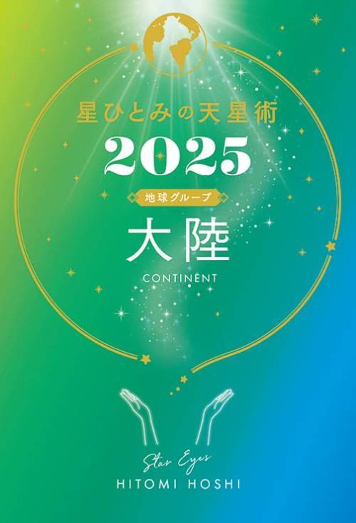 ҤȤߤŷ[/] 2025 ϵ奰롼 Φ / HITOMIHOSHI/