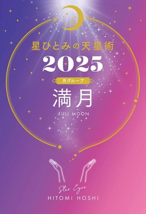 ҤȤߤŷ[/] 2025 롼  / HITOMIHOSHI/
