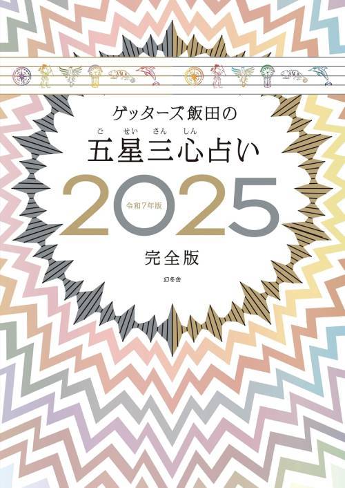 ゲッターズ飯田の五星三心占い[本/雑誌] 2025 完全版 / ゲッターズ飯田/著のサムネイル