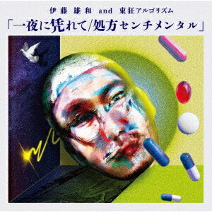 一夜に凭れて/処方センチメンタル[C