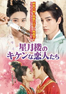 星月楼のキケンな恋人たち[DVD] DVD-BOX / TVドラマ