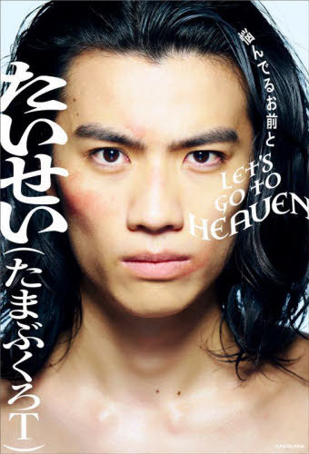 悩んでるお前とLET’S GO TO HEAVEN[本/雑誌] / たいせい(たまぶくろT)/著